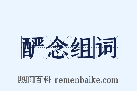 酽念组词是什么意思的图片